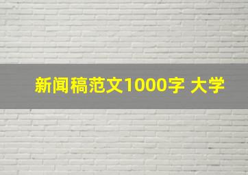 新闻稿范文1000字 大学